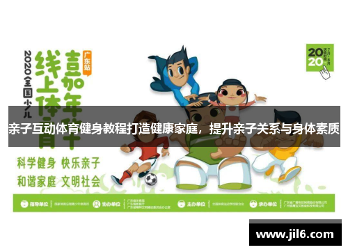 亲子互动体育健身教程打造健康家庭，提升亲子关系与身体素质