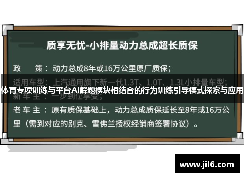 体育专项训练与平台AI解题模块相结合的行为训练引导模式探索与应用