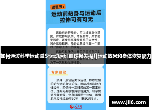 如何通过科学运动减少运动后红血球损失提升运动效果和身体恢复能力