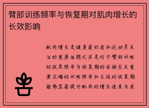 臂部训练频率与恢复期对肌肉增长的长效影响